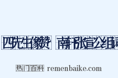 四先生像赞·南轩张宣公组词是什么意思的图片